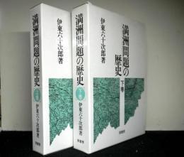 满洲问题の历史 満州問題の歴史　上・下巻揃 伊东六十次郎