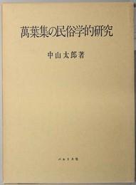 日文原版万叶集の民俗学的研究