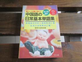 日文原版 暮らしと仕事に役立つ 中国语の日常基本単语集