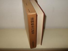 日文清朝前史の研究 東洋史研究叢刊之十四