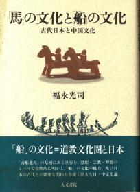 「马」の文化と「船」の文化 古代日本と中国文化