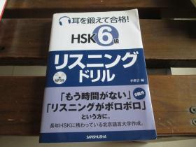 日文原版 耳を锻えて合格! HSK6级リスニングドリル 李 増吉