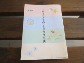 日文 木村孝のきもり﹒しきたり事典