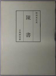 日文陈书 和刻本正史 缩印版