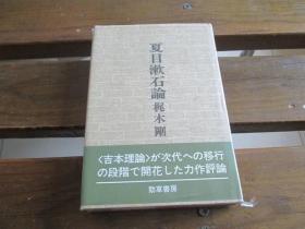 日文原版 夏目漱石论 梶木刚 著