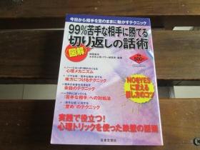 日文原版 〈図解〉99%苦手な相手に胜てる「切り返しの话术」―Noをyesに変える话し方のコツ (にちぶんMOOK) 神冈 真司、 日本心理パワー研究所