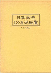 日文 日本泳法12流派総覧 【上下卷】