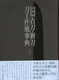 日文古刀・新刀刀工作風事典 合本版