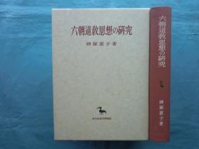 日文原版 六朝道教思想の研究