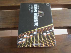 日文原版围棋 翼原流电击战法〈三子局卷〉 梶原 武雄、 中山 典之