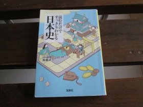 日文 読むだけですっきりわかる日本史 (宝岛社文库) 后藤武士