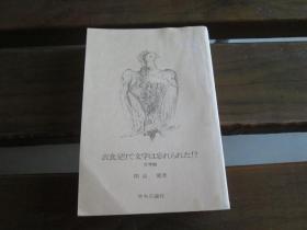 日文原版 衣食足りて文学は忘れられた!?―文学論 (中公文庫) 開高 健