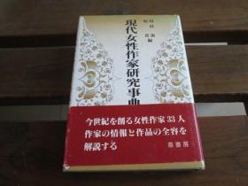 日文原版著者签名本 現代女性作家研究事典 原善、 川村湊