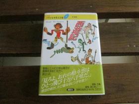 日文原版 西遊记 (21世纪版・少年少女世界文学馆 第23巻) 呉 承恩 、 君岛 久子