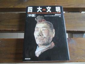 日文原版 NHKスペシャル 四大文明 中国 鹤间 和幸 (著), NHKスペシャル「四大文明」プロジェクト (著)