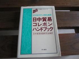 日文 ビジネスマンのための日中贸易コレポン・ハンドブック ＜日中贸易ビジネス・シリーズ＞日中贸易用语研究会编译