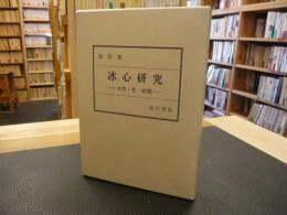 日文原版「冰心研究」　女性・死・结婚