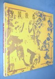 日文原版 中国敦煌壁画展 : 日中国交正常化十周年記念