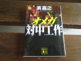 日文原版 オメガ　対中工作 (讲谈社文库) 滨嘉之