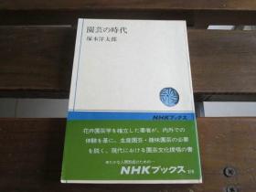 日文原版 园芸の时代 (NHKブックス 316) 塚本 洋太郎