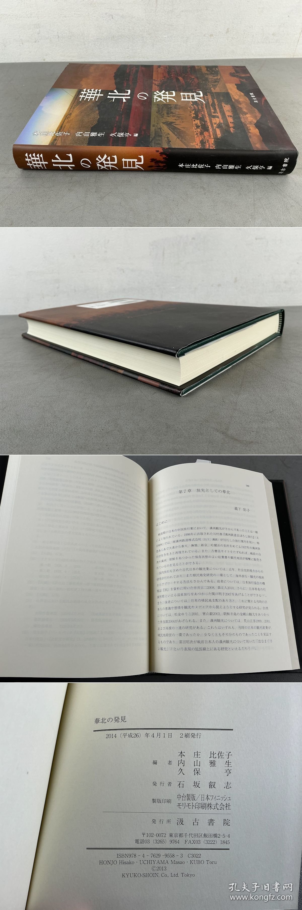 日文 華北の発見