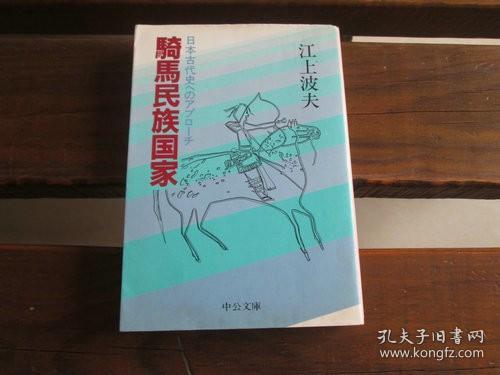 日文原版 騎馬民族国家―日本古代史へのアプローチ (中公文庫 M 238) 江上 波夫