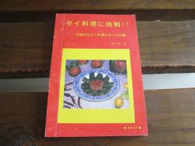 日文 タイ料理に挑戦！！西山道夫 著