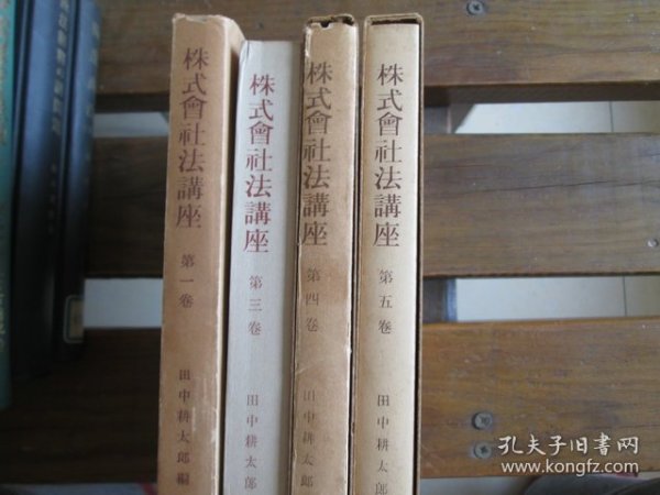 日文 株式会社法讲座（全五册中1、3、4、5）缺第二卷 田中耕太郎 著