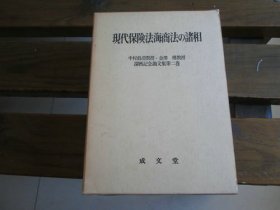 日文 現代保険法海商法の諸相 (中村眞澄教授・金澤理教授還暦記念論文集) 長浜洋一, 酒巻俊雄他