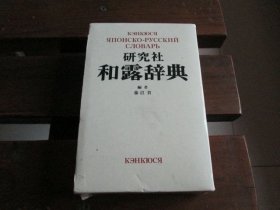 日文 和露辞典 藤沼贵 编著