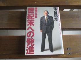 日文原版 激动の世界 世纪末への発进 落合 信彦