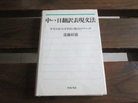 日文 中→日翻訳表现文法―中文日訳・日文中訳の原点とテクニック 远藤 绍徳