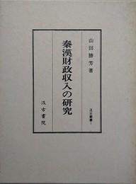 日文原版秦汉财政収入の研究