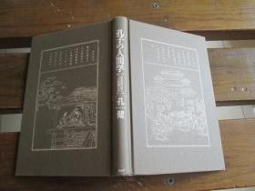 日文原版 孔子の人间学―人生を切り拓く7つの思想とは 孔 健