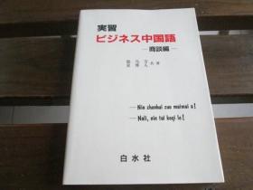 日文原版 実习ビジネス中国语〈商谈编〉 (<テキスト>) 张 乃方 、 星 博人