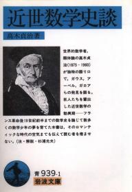 日文原版 近世数学史谈