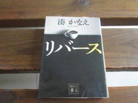 日文原版 リバース (講談社文庫) 湊かなえ