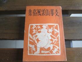 日文原版支那街頭風俗集  之那街头风俗集 宮尾？？？著