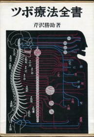 日文 ツボ疗法全书