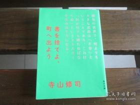 日文原版 书を舍てよ、町へ出よう (角川文库) 寺山 修司