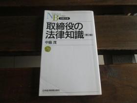 日文原版 取缔役の法律知识 (日経文库) 中岛 茂