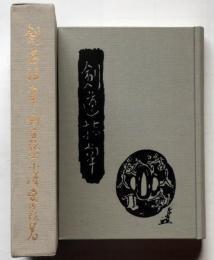 日文原版剣道指南（复刻限定版）