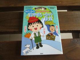 日文 ちびまる子ちゃんの似たもの汉字使い分け教室 〜同音异义语、反対语、类语など〜 (ちびまる子ちゃん/満点ゲットシリーズ) 単行本 –  さくら ももこ (著), 関根 健一 (著)