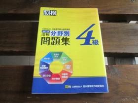 日文原版 汉検4级分野别问题集 改订二版 日本汉字能力検定协会