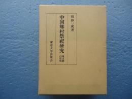 日文原版中国乡村祭祀研究中国郷村祭祀研究　地方劇の環境