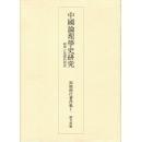 中国論理学史研究 経学の基礎的研究