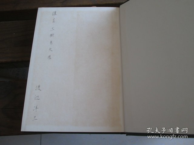 日文法社会学と法解釈学 法社会学と法解释学 渡边洋三 著 作者签名本