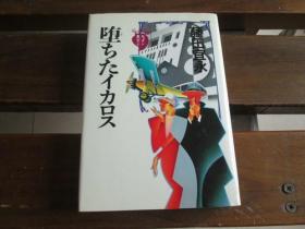 日文原版 堕ちたイカロス 藤田宜永