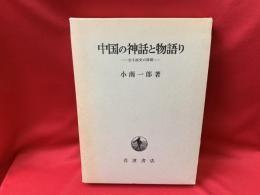 小南一郎 著中国の神话と物语り : 古小说史の展开