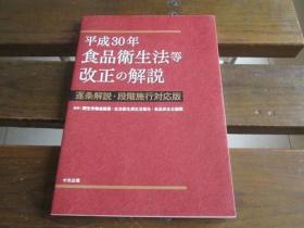 日文原版 平成30年食品卫生法等改正の解说: 逐条解说・段阶施行対応版 厚生労働省医薬生活卫生局生活卫生食品安全企画课